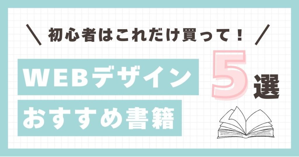WEBデザイン　参考書 Webデザインの新しい教科書 改訂3版 基礎から覚える、深く理解できる